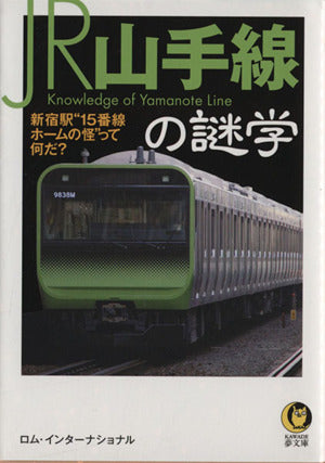 JR山手線の謎学: 新宿駅“15番線ホームの怪”って何だ (KAWADE夢文庫 1028) ロム・インターナショナル