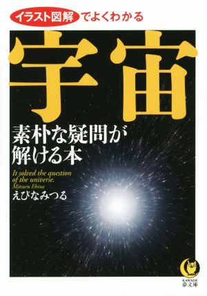宇宙 素朴な疑問が解ける本 (KAWADE夢文庫 1032) えびなみつる