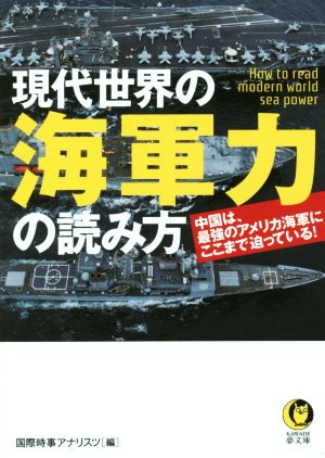 現代世界の海軍力の読み方: 中国は、最強のアメリカ海軍にここまで迫っている! (KAWADE夢文庫 1059) 国際時事アナリスツ