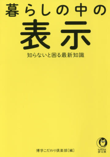 暮らしの中の表示 知らないと困る最新知識: 食品 健康 交通 家事 日用品 (KAWADE夢文庫 1071) 博学こだわり倶楽部
