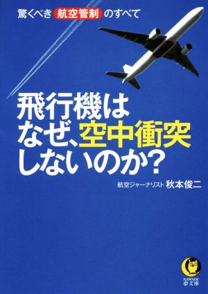 飛行機はなぜ、空中衝突しないのか: 驚くべき航空管制のすべて (KAWADE夢文庫 1072) 秋本 俊二