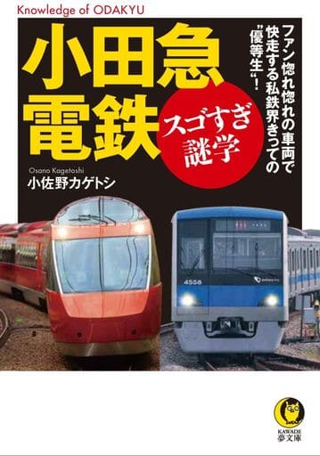 小田急電鉄 スゴすぎ謎学: ファン惚れ惚れの車両で快走する私鉄界きっての“優等生”! (KAWADE夢文庫 1095) 小佐野 カゲトシ