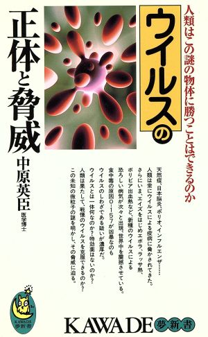 ウイルスの正体と脅威: 人類はこの謎の物体に勝つことはできるのか (KAWADE夢新書 108) 中原 英臣