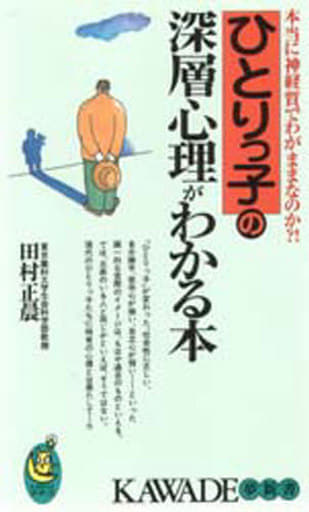 ひとりっ子の深層心理がわかる本: 本当に神経質でわがままなのか (KAWADE夢新書 110) 田村 正晨