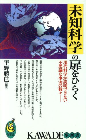 未知科学の扉をひらく: 現代科学が説明できない不思議な事実の数々 (KAWADE夢新書 118) 平野 勝巳