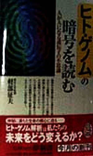 ヒト・ゲノムの暗号を読む: 人が人になる遺伝子の不思議 (KAWADE夢新書 144) 軽部 征夫