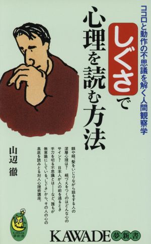 しぐさで心理を読む方法: ココロと動作の不思議を解く人間観察学 (KAWADE夢新書 171) 山辺 徹