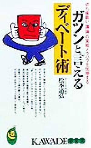 ガツンと言えるディベート術: 切れ味鋭い議論の実戦ノウハウを伝授する (KAWADE夢新書 179) 松本 道弘