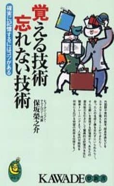 覚える技術忘れない技術: 確実に記憶するにはコツがある (KAWADE夢新書 218) 保坂 榮之介