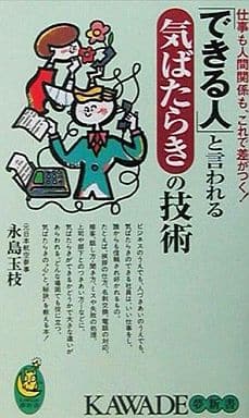 できる人と言われる気ばたらきの技術: 仕事も人間関係も、これで差がつく (KAWADE夢新書 230) 永島 玉枝