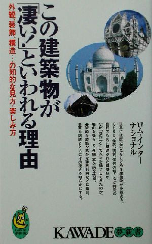 この建築物が凄い!といわれる理由: 外観、装飾、構造…の知的な見方・楽しみ方 (KAWADE夢新書 251) ロム インターナショナル