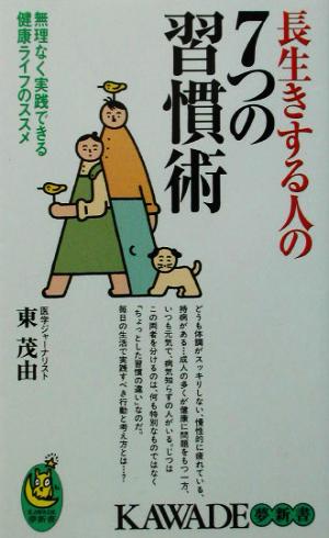 長生きする人の7つの習慣術 (KAWADE夢新書) 東 茂由
