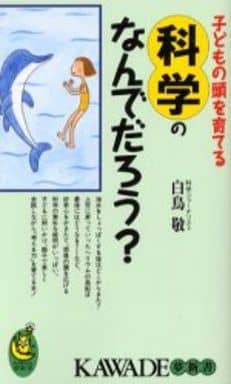 子供の頭を育てる「科学」の何でだろう (KAWADE夢新書) 白鳥 敬