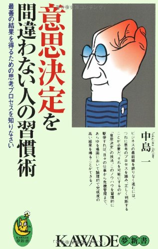 意思決定を間違わない人の習慣術 (KAWADE夢新書) 中島 一