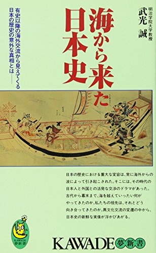 海から来た日本史 (KAWADE夢新書) 武光 誠