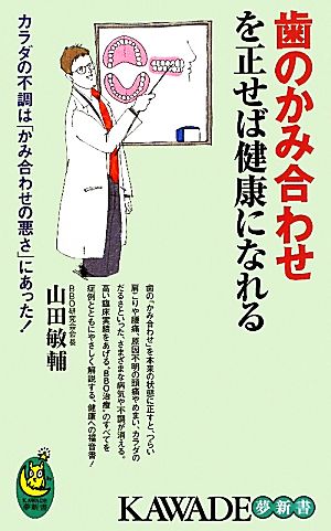 歯のかみ合わせを正せば健康になれる (KAWADE夢新書) 山田 敏輔
