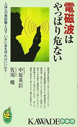 電磁波はやっぱり危ない---人体への悪影響とは? いかに身を守ればいいか? (KAWADE夢新書) 中原 英臣; 佐川 峻