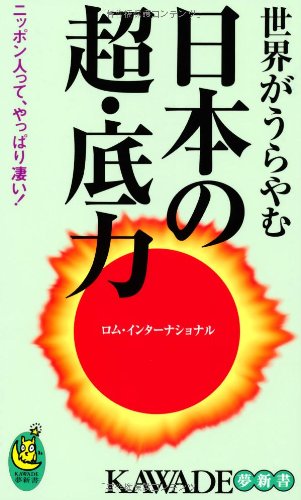 世界がうらやむ日本の超・底力 (KAWADE夢新書) ロム・インターナショナル