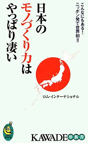日本のモノづくり力はやっぱり凄い (KAWADE夢新書) ロム・インターナショナル