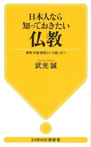 日本人なら知っておきたい仏教: 無常・中道・慈悲という道しるべ (KAWADE夢新書) 武光誠