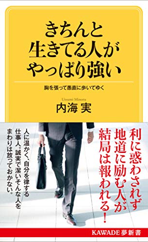 きちんと生きてる人がやっぱり強い: 胸を張って愚直に歩いてゆく (KAWADE夢新書) 内海実