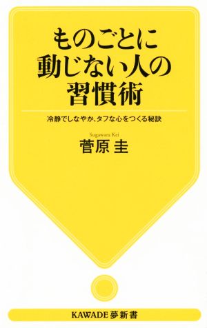 ものごとに動じない人の習慣術(新装版): 冷静でしなやか、タフな心をつくる秘訣 (KAWADE夢新書) 菅原圭