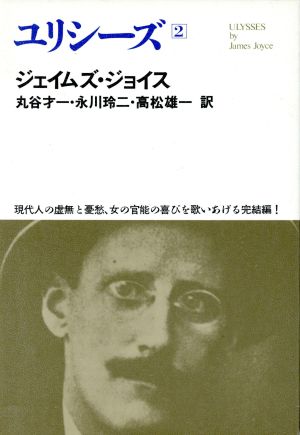 世界文学全集 2-14 ジョイス ジョイス; 丸谷 才一