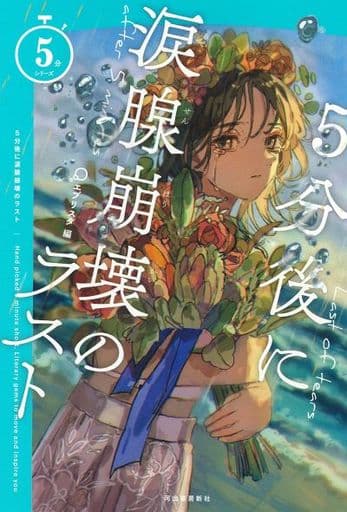 5分後に涙腺崩壊のラスト (5分シリーズ) エブリスタ
