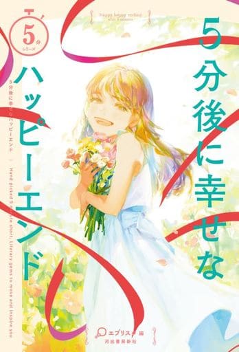 5分後に幸せなハッピーエンド (5分シリーズ) エブリスタ