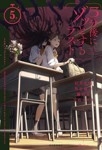 5分後にゾッとするラスト (5分シリーズ) 彩月 志帆 鳥谷 綾斗 藤白 圭; 三石 メガネ