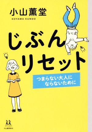 じぶんリセット: つまらない大人にならないために (14歳の世渡り術) 小山 薫堂