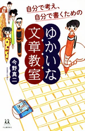 自分で考え、自分で書くためのゆかいな文章教室 (14歳の世渡り術) 今野真二