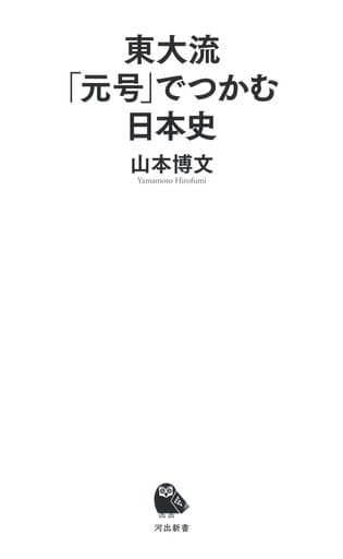 東大流 「元号」でつかむ日本史 (河出新書) 山本博文