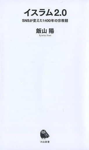 イスラム2.0: SNSが変えた1400年の宗教観 (河出新書) 飯山陽