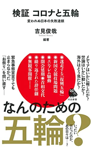 検証 コロナと五輪 ; 変われぬ日本の失敗連鎖 (河出新書) 吉見俊哉