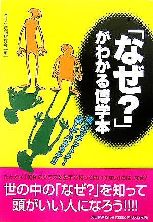 「なぜ」がわかる博学本: 読んでナットク!話してバカウケ!! 素朴な疑問研究会