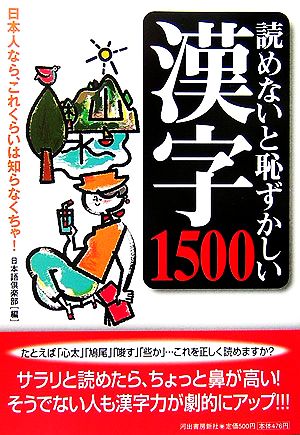 読めないと恥ずかしい漢字1500 -日本人なら、これくらいは知らなくちゃ! 日本語倶楽部