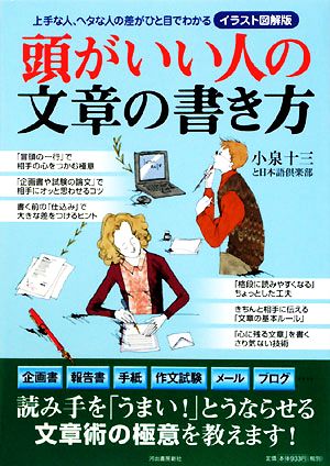 頭がいい人の文章の書き方 (イラスト図解版) 日本語倶楽部; 小泉 十三