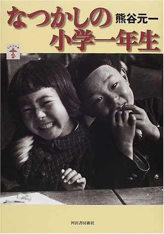 なつかしの小学一年生 (らんぷの本) 熊谷 元一