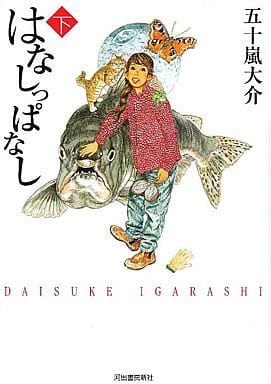 はなしっぱなし 下 (九龍コミックス) 五十嵐 大介