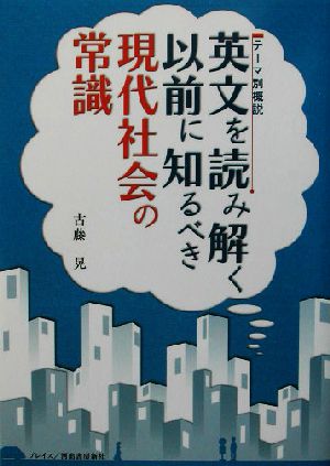 英文を読み解く以前に知るべき現代社会の常識 古藤 晃