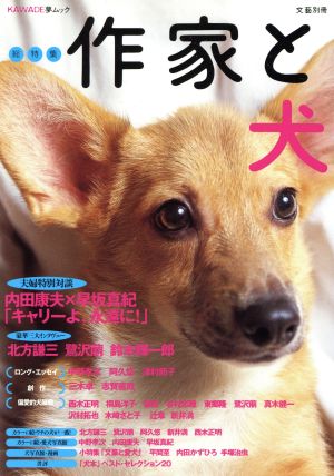 作家と犬: 総特集 (KAWADE夢ムック 文藝別冊)