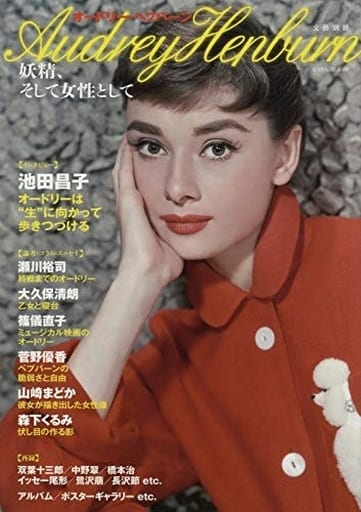 オードリー・ヘプバーン: 妖精、そして女性として (KAWADEムック 文藝別冊) 河出書房新社編集部