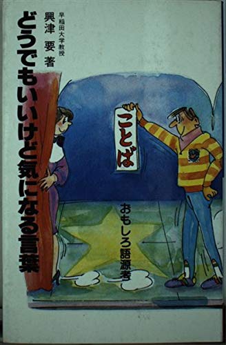 どうでもいいけど気になる言葉: おもしろ語源考 興津 要