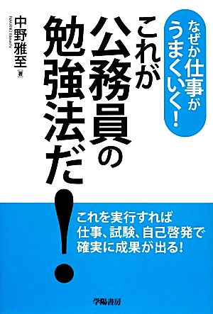 なぜか仕事がうまくいく! これが公務員の勉強法だ! 中野 雅至