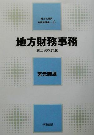 地方公務員新研修選書 16 宮元 義雄