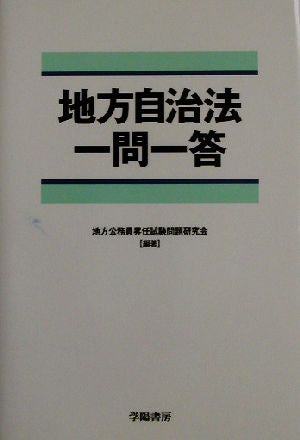 地方自治法一問一答 地方公務員昇任試験問題研究会