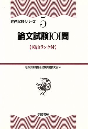 論文試験101問 昇任試験シリーズ5