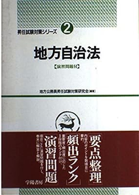 地方自治法 (地方公務員昇任試験対策シリーズ 2) 地方公務員昇任試験対策研究会