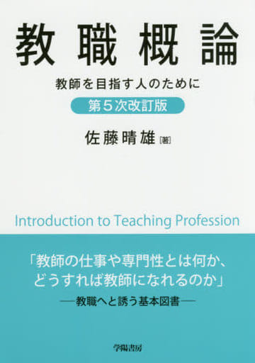 教職概論 第5次改訂版 佐藤 晴雄